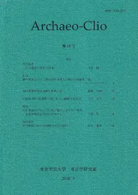 アーキオ・クレイオ(Archaeo-Clio) 第15号
