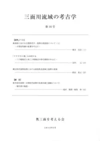 三面川流域の考古学 第16号