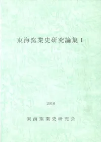 東海窯業史研究論集1