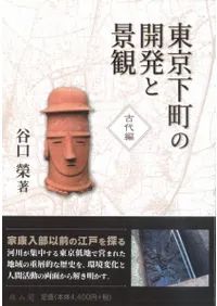 東京下町の開発と景観 古代編