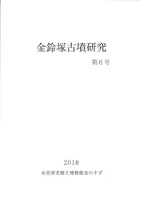 金鈴塚古墳研究 第6号