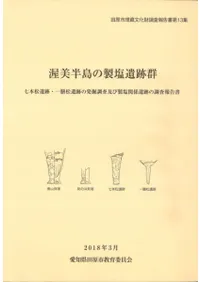 渥美半島の製塩遺跡群