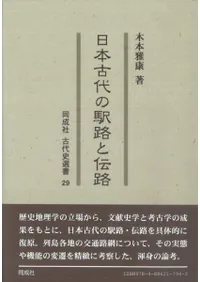 日本古代の駅路と伝路