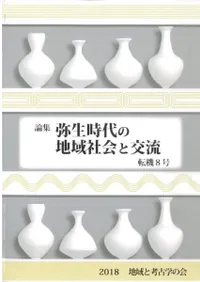 論集 弥生時代の地域社会と交流