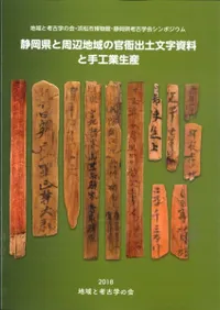 木簡学会静岡特別研究集会 公開シンポジウム(3冊組)