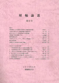 埴輪論叢 第8号