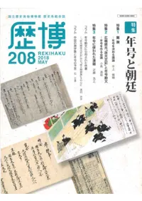 歴博 No.208