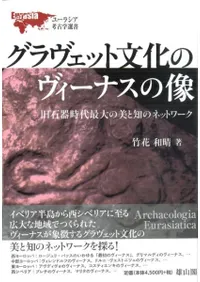 グラヴェット文化のヴィーナスの像 旧石器時代最大の美と知のネットワーク