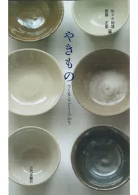 やきもの つくる・うごく・つかう