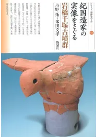 紀国造家の実像をさぐる 岩橋千塚古墳群