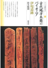 古代地方木簡のパイオニア 伊場遺跡