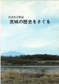 茨城の歴史をさぐる : 常設展示解説