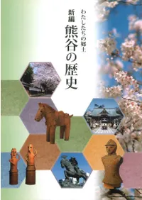 私たちの郷土 新編熊谷の歴史