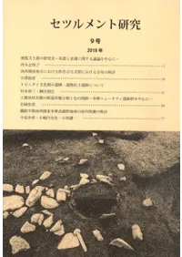 セツルメント研究 9号