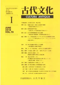 古代文化 第70巻 第1号 (通巻第612号)