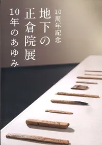 地下の正倉院展 10年のあゆみ