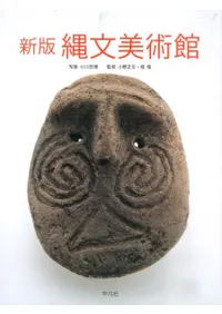 新版 縄文美術館