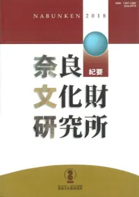 奈良文化財研究所紀要 2018