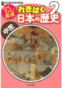 わくわく!探検 れきはく日本の歴史 2 中世