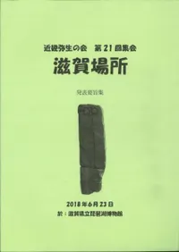 滋賀場所 発表要旨集