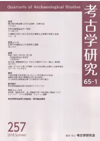 考古学研究 第65巻第1号 (通巻257号)