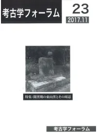 考古学フォーラム23 特集 開窯期の東山窯とその周辺