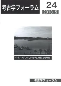 考古学フォーラム24 特集 縄文時代早期の広域性と地域性
