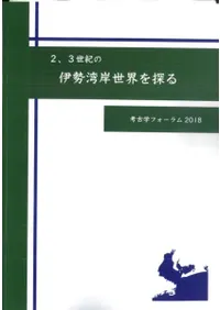 2、3世紀の伊勢湾岸世界を探る