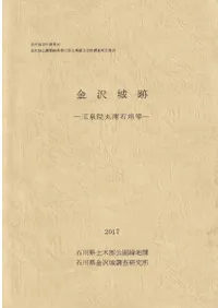金沢城跡 玉泉院丸南石垣等