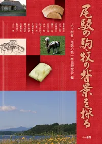 尾駮の駒・牧の背景を探る