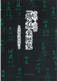 古代-近世「地名」来歴集