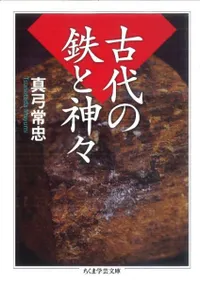 古代の鉄と神々