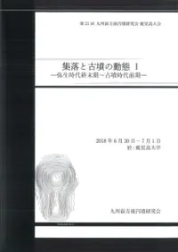 集落と古墳の動態1 弥生時代終末期〜古墳時代前期(2冊組)