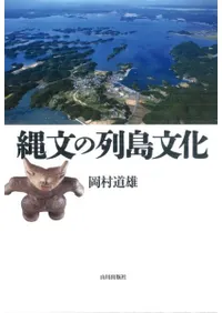 縄文の列島文化