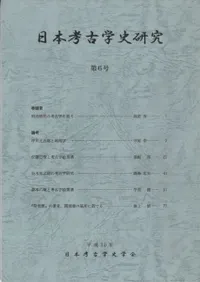 日本考古学史研究 第6号