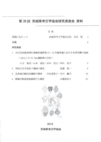 第38回茨城県考古学協会研究発表会資料