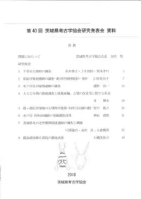 第40回茨城県考古学協会研究発表会資料