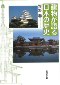 建物が語る日本の歴史