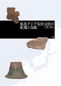 東北アジア先史文化の変遷と交流
