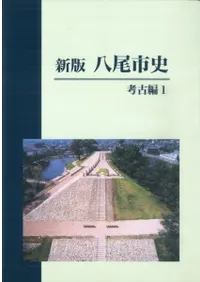 新版 八尾市史 考古編1 遺跡からみた八尾の歩み