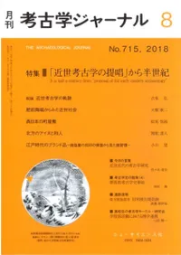 考古学ジャーナル 715 特集 「近世考古学の提唱」から半世紀