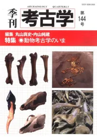 季刊考古学 第144号 特集 動物考古学のいま