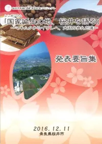 シンポジウム「国家誕生の地、桜井を語る」 マキムクからイワレへ、大王の歩んだ道