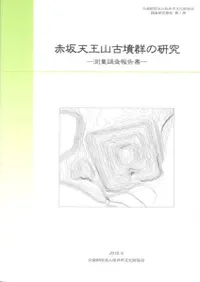 赤坂天王山古墳群の研究 測量調査報告書