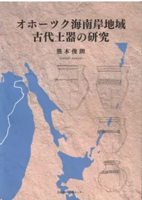 オホーツク海南岸地域古代土器の研究