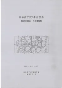 日本西アジア考古学会 第23回総会・大会要旨集