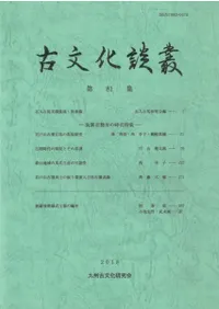 古文化談叢 第81集 筑紫君磐井の時代特集