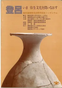 登呂遺跡発見40周年記念シンポジウム資料