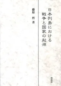 日本列島における戦争と国家の起源