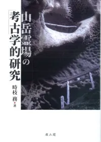 山岳霊場の考古学的研究